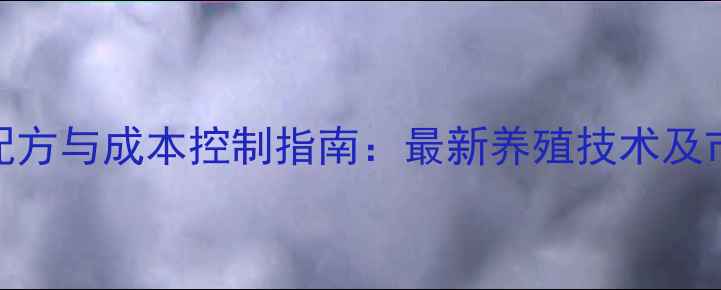 图片 禽饲料配方与成本控制指南：最新养殖技术及市场趋势