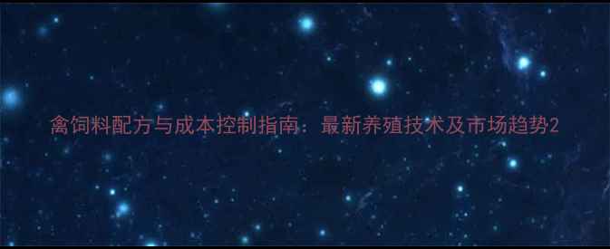 图片 禽饲料配方与成本控制指南：最新养殖技术及市场趋势2