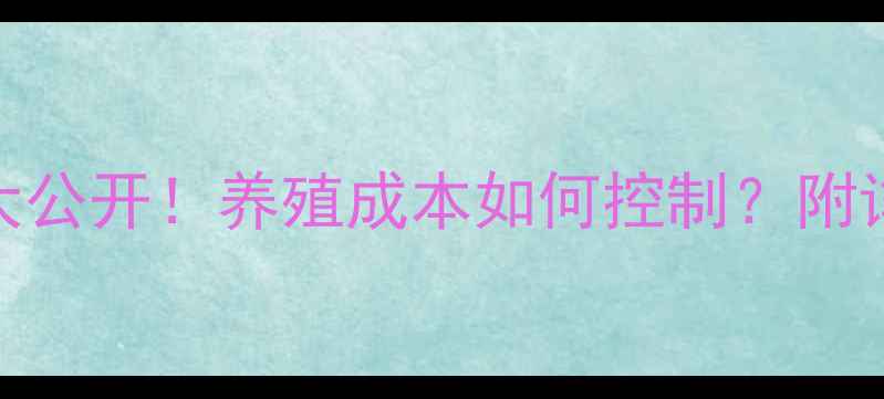 图片 禾丰乳猪浓缩料价格大公开！养殖成本如何控制？附详细配方与采购指南🐷