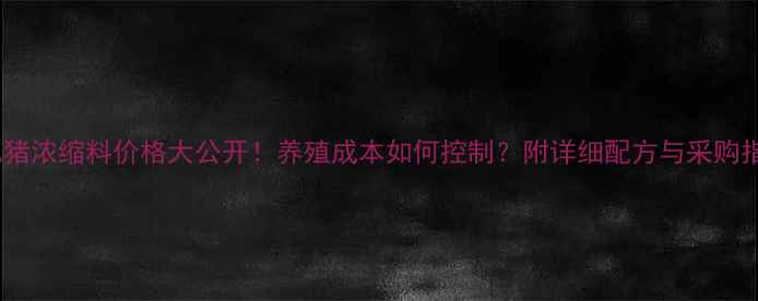图片 禾丰乳猪浓缩料价格大公开！养殖成本如何控制？附详细配方与采购指南🐷1