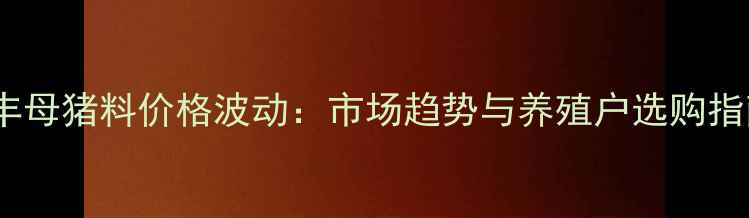图片 禾丰母猪料价格波动：市场趋势与养殖户选购指南1