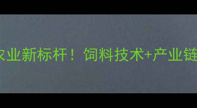 图片 禾丰饲料沈阳：东北农业新标杆！饲料技术+产业链如何赋能粮食安全？1