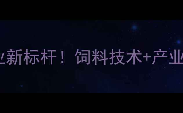 图片 禾丰饲料沈阳：东北农业新标杆！饲料技术+产业链如何赋能粮食安全？2