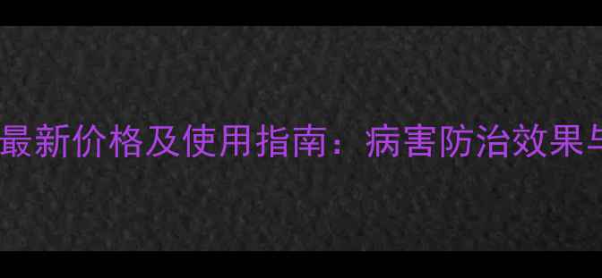 图片 禾技戊唑嘧菌酯最新价格及使用指南：病害防治效果与市场行情深度1