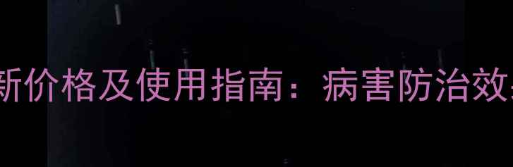 图片 禾技戊唑嘧菌酯最新价格及使用指南：病害防治效果与市场行情深度2