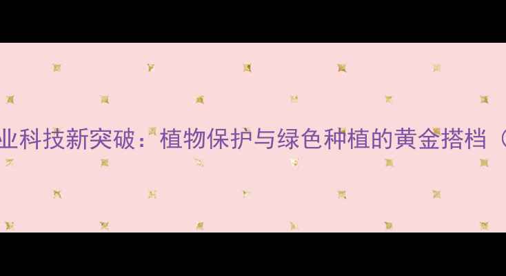 图片 禾本农药化学｜农业科技新突破：植物保护与绿色种植的黄金搭档（附权威使用指南）