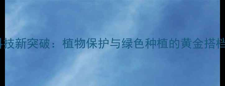 图片 禾本农药化学｜农业科技新突破：植物保护与绿色种植的黄金搭档（附权威使用指南）2