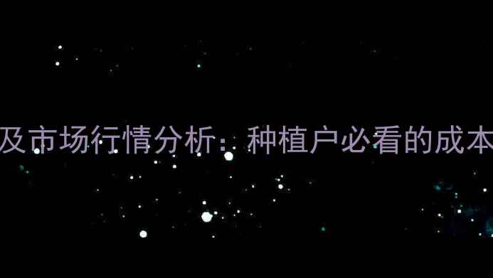 图片 禾草灵最新价格及市场行情分析：种植户必看的成本控制与避坑指南