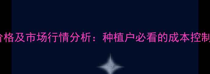 图片 禾草灵最新价格及市场行情分析：种植户必看的成本控制与避坑指南1
