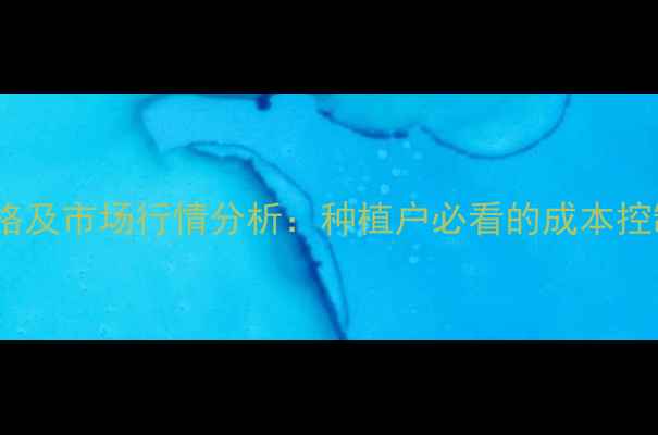 图片 禾草灵最新价格及市场行情分析：种植户必看的成本控制与避坑指南2
