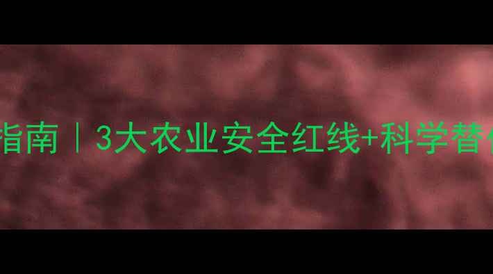 图片 秀去津除草剂使用避坑指南｜3大农业安全红线+科学替代方案（附种植案例）1