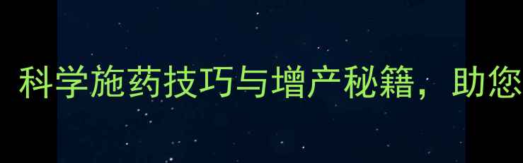 图片 秋农药使用全攻略：科学施药技巧与增产秘籍，助您丰收季稳赚不赔！1