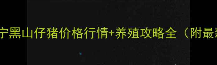 图片 秋冬季辽宁黑山仔猪价格行情+养殖攻略全（附最新报价）2