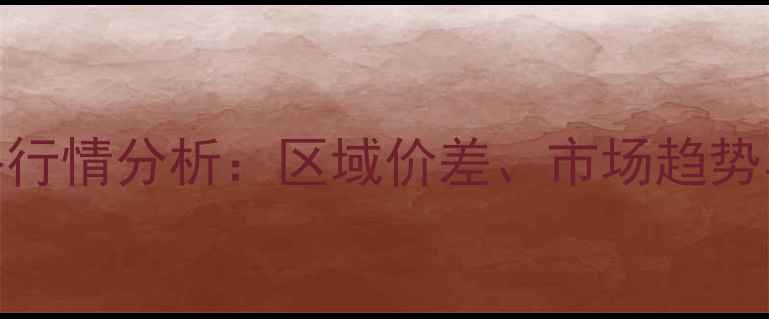 图片 秋季黄豆收购价格行情分析：区域价差、市场趋势与种植户应对策略