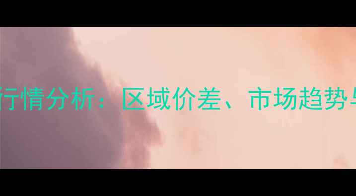 图片 秋季黄豆收购价格行情分析：区域价差、市场趋势与种植户应对策略1