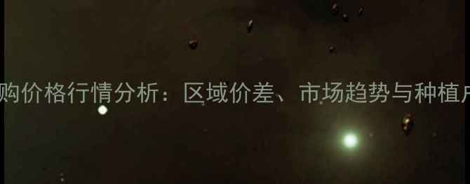 图片 秋季黄豆收购价格行情分析：区域价差、市场趋势与种植户应对策略2