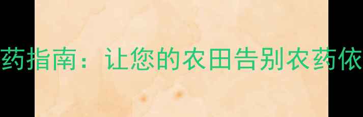 图片 秋收必备！科学用药指南：让您的农田告别农药依赖，实现绿色丰收