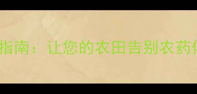 图片 秋收必备！科学用药指南：让您的农田告别农药依赖，实现绿色丰收2