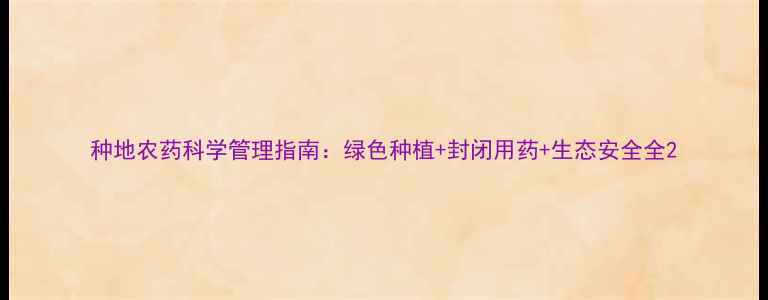 图片 种地农药科学管理指南：绿色种植+封闭用药+生态安全全2