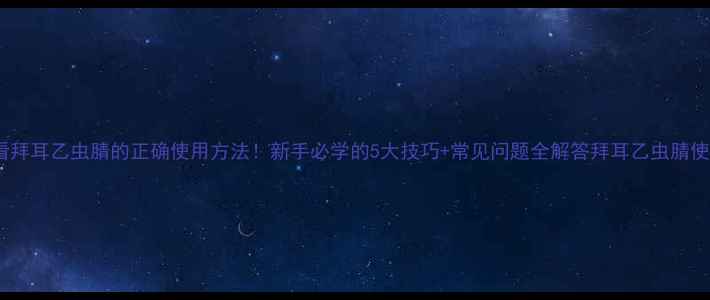 图片 种植必看拜耳乙虫腈的正确使用方法！新手必学的5大技巧+常见问题全解答拜耳乙虫腈使用指南1