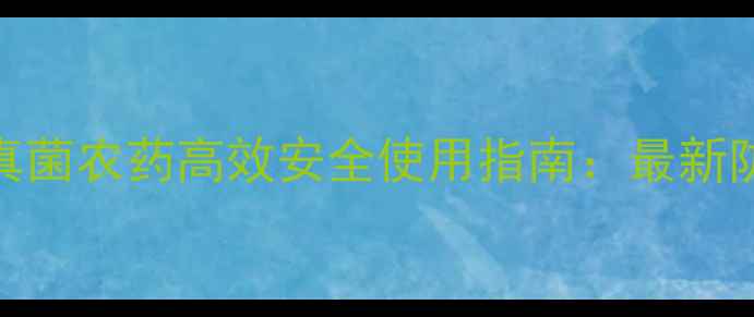 图片 种植户必看拜耳抗真菌农药高效安全使用指南：最新防治方案+注意事项1