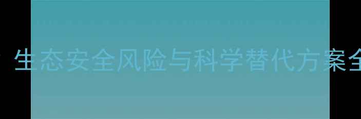 图片 种莲藕能用除草剂吗？生态安全风险与科学替代方案全（附最新种植指南）