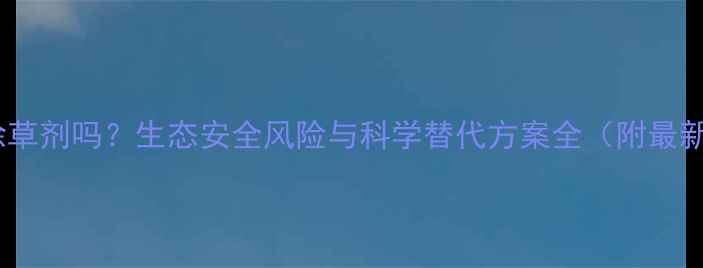 图片 种莲藕能用除草剂吗？生态安全风险与科学替代方案全（附最新种植指南）1