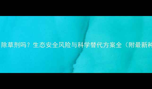 图片 种莲藕能用除草剂吗？生态安全风险与科学替代方案全（附最新种植指南）2