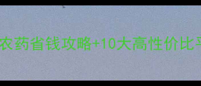 图片 种菜人必看！农药省钱攻略+10大高性价比平台推荐🌱💰2