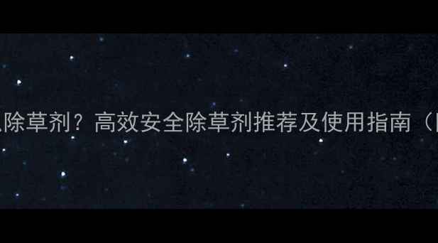 图片 种韭菜用什么除草剂？高效安全除草剂推荐及使用指南（附种植要点）