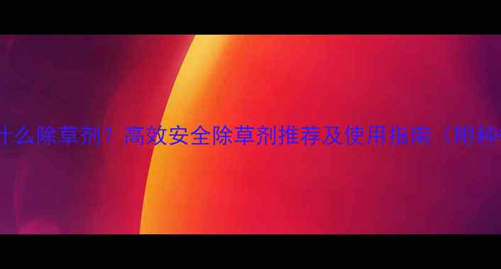 图片 种韭菜用什么除草剂？高效安全除草剂推荐及使用指南（附种植要点）2