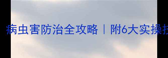 图片 科学使用农药：病虫害防治全攻略｜附6大实操技巧+安全指南2