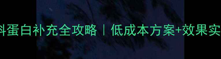 图片 科学养殖必备羊饲料蛋白补充全攻略｜低成本方案+效果实测！养羊户必看！1