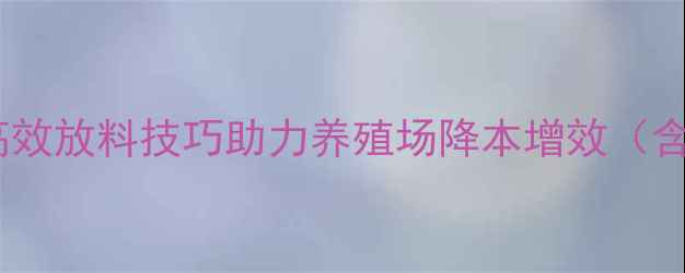 图片 科学喂养策略：员工高效放料技巧助力养殖场降本增效（含精准饲喂操作指南）1