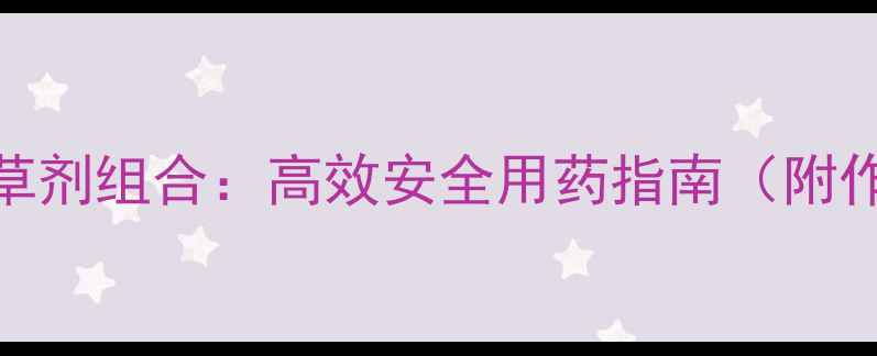 图片 科学搭配除草剂组合：高效安全用药指南（附作物种植全）