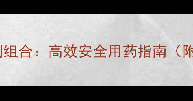 图片 科学搭配除草剂组合：高效安全用药指南（附作物种植全）1
