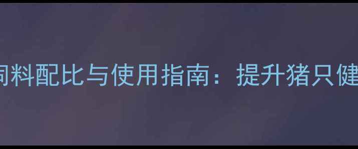 图片 科学添加小苏打！养猪饲料配比与使用指南：提升猪只健康与饲料转化率全攻略1
