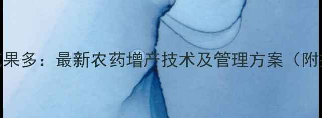 图片 科学用药花果多：最新农药增产技术及管理方案（附操作指南）