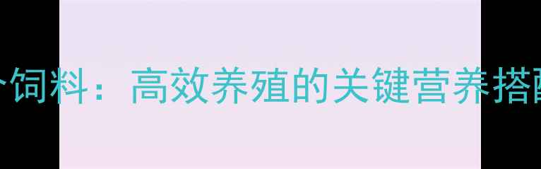 图片 科学配制兔用配合饲料：高效养殖的关键营养搭配与成本控制指南