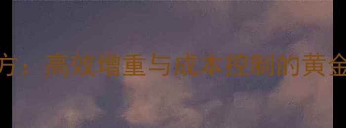 图片 科学配制犊牛饲料配方：高效增重与成本控制的黄金法则（附最新数据）