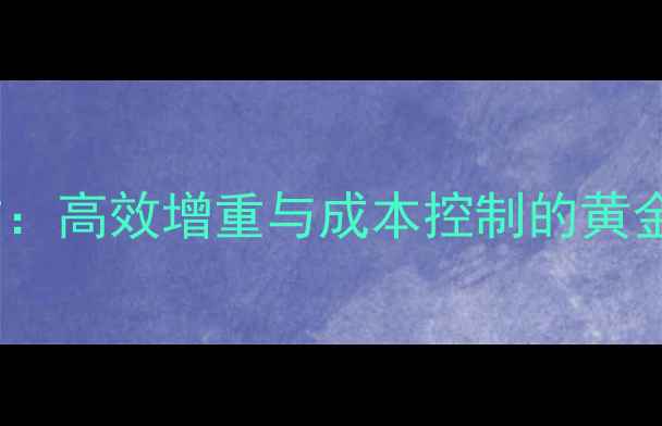 图片 科学配制犊牛饲料配方：高效增重与成本控制的黄金法则（附最新数据）1