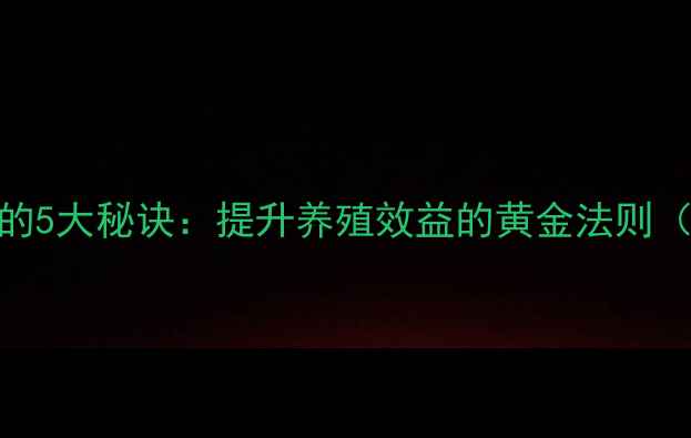 图片 科学配制猪饲料的5大秘诀：提升养殖效益的黄金法则（附高效配方表）