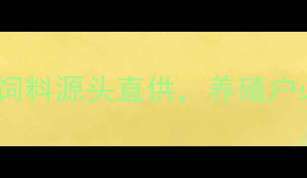 图片 科学配方+营养均衡！厂家直营牛饲料源头直供，养殖户必备的降本增效方案（附价格表）