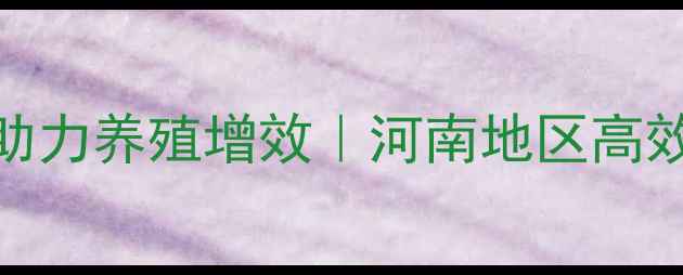 图片 科学配方猪饲料助力养殖增效｜河南地区高效猪饲料生产技术
