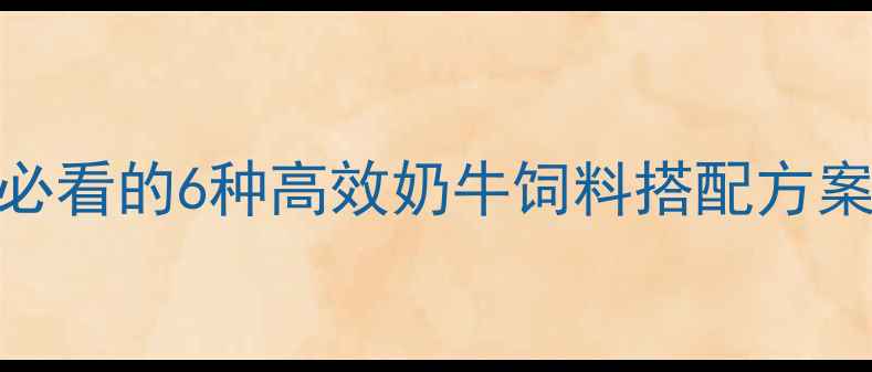 图片 科学配方！养殖户必看的6种高效奶牛饲料搭配方案（附成本对比表）