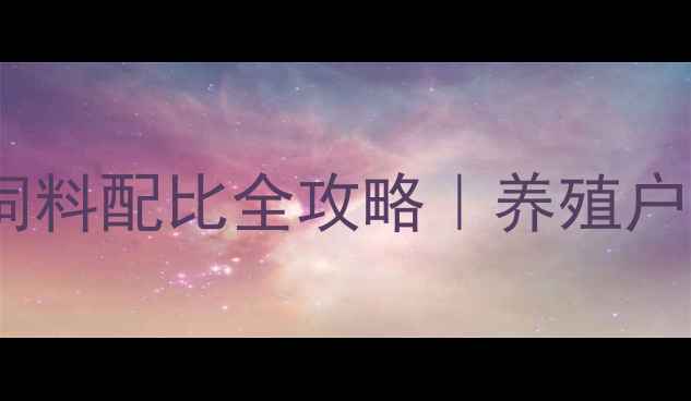 图片 科学配比+高效增重獭兔饲料配比全攻略｜养殖户必看配方表+管理技巧🐇1