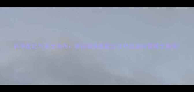 图片 科学配比与安全施用：草铵膦浓度配比技巧及田间管理全指南1