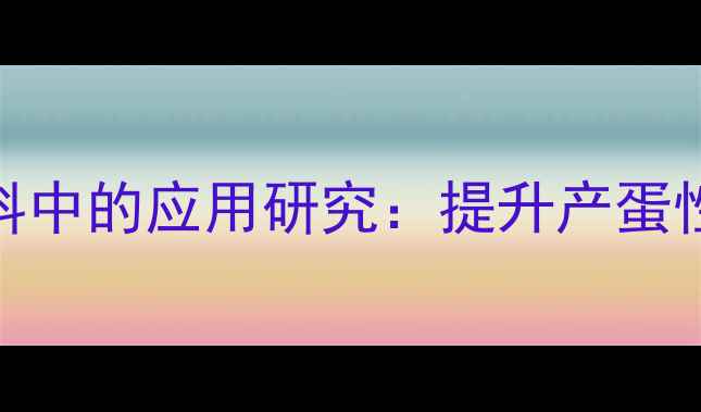 图片 科学配比牛油渣在蛋鸡饲料中的应用研究：提升产蛋性能与养殖效益的实践指南