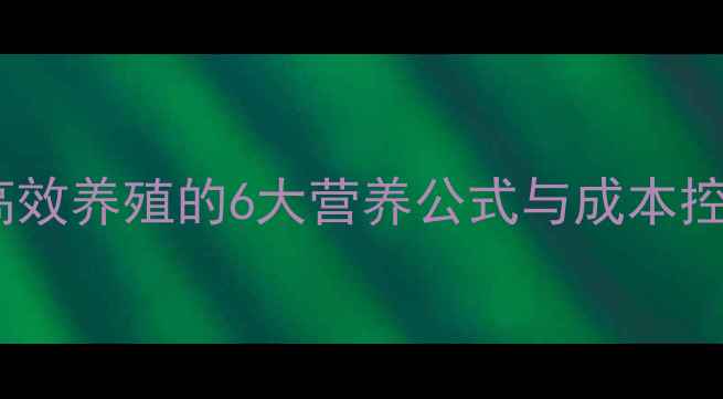 图片 科学配比！rabbits饲料高效养殖的6大营养公式与成本控制指南（附权威配方表）