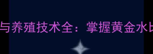 图片 科学配比！兔饲料饮水比例与养殖技术全：掌握黄金水比例，提升兔群健康与效益1